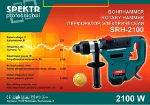 Перфоратор Spektr SRH-2100