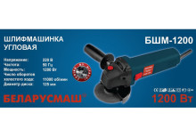 Угловая шлифмашина Беларусмаш БШМ-1200/125