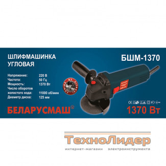 Угловая шлифмашина Беларусмаш БШМ-1370