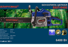 Бензопила Беларусмаш ББП-6400 (метал. стартер+праймер)
