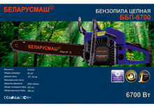 Бензопила Беларусмаш ББП-6700 (2 шины+2 цепи)