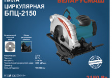 Дисковая пила Беларусмаш БПЦ-2150