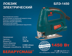 Лобзик Беларусмаш БЛЭ-1450