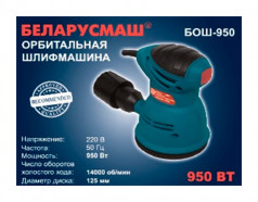 Эксцентриковая шлифмашина Беларусмаш БОШ-950