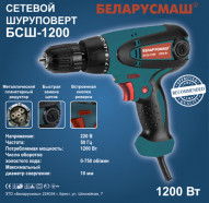Сетевой шуруповерт Беларусмаш БСШ-1200 NEW