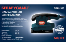 Шлифмашина вибрационная Беларусмаш БВШ-500