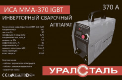 Сварочный аппарат Уралсталь ИСА ММА-370 IGBT (Кейс)