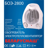 Тепловентилятор Беларусмаш БОЭ-2800