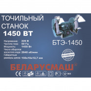 Точило электрическое Беларусмаш БТЭ-1450 (круг 150 мм)