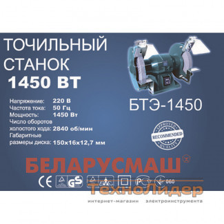 Точило электрическое Беларусмаш БТЭ-1450 (круг 150 мм)