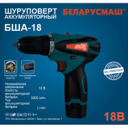 Аккумуляторный шуруповерт Беларусмаш БША-18