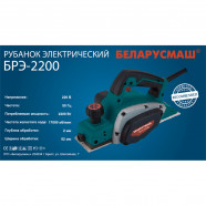 Электрорубанок Беларусмаш БРЭ-2200