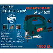 Лобзик Беларусмаш БЛЭ-1600 (Лазер)