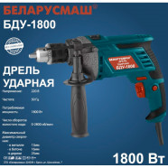 Дрель ударная Беларусмаш БДУ-1800