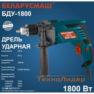 Дрель ударная Беларусмаш БДУ-1800