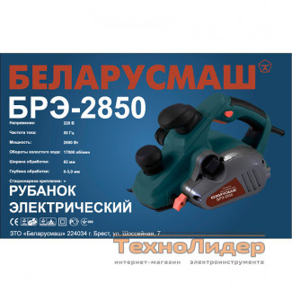 Электрорубанок Беларусмаш БРЭ-2850