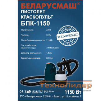 Краскопульт электрический Беларусмаш БПК-1150