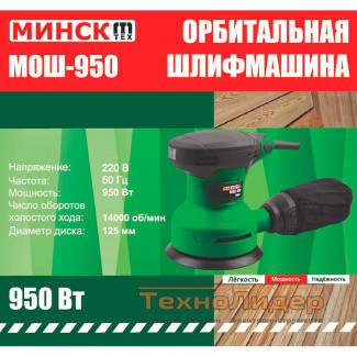 Эксцентриковая шлифмашина Минск МОШ-950