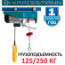 Тельфер электрический Kraissmann SH 125/250 (подъёмник 250 кг)