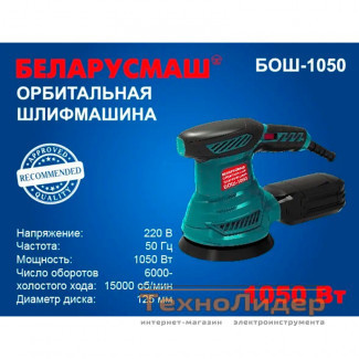 Эксцентриковая шлифмашина Беларусмаш БОШ-1050