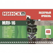 Лазерный уровень Минск МЛУ-16 4D