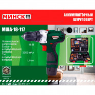 Аккумуляторный шуруповерт Минск МША-18-117 (набор инструмента)