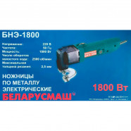 Электрические ножницы по металлу Беларусмаш БНЭ-1800