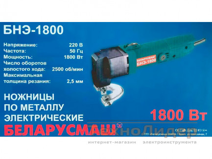 Электрические ножницы по металлу Беларусмаш БНЭ-1800