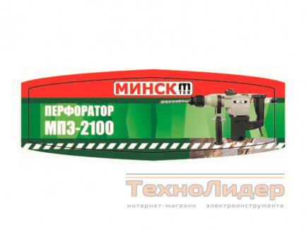 Перфоратор Минск МПЭ-2100 (бочковой)