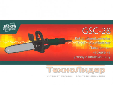 Пила цепная насадка на болгарку Spektr GSC-28