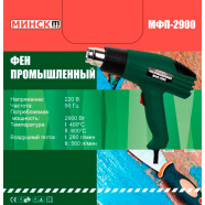 Промышленный фен Минск МФП-2900