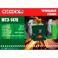 Точило электрическое Минск МТЭ-1470 (диаметр 150 мм)