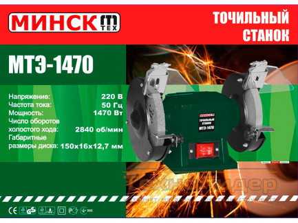 Точило электрическое Минск МТЭ-1470 (диаметр 150 мм)