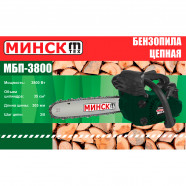 Бензопила цепная Минск МБП-3800 (2 шины, 2 цепи)